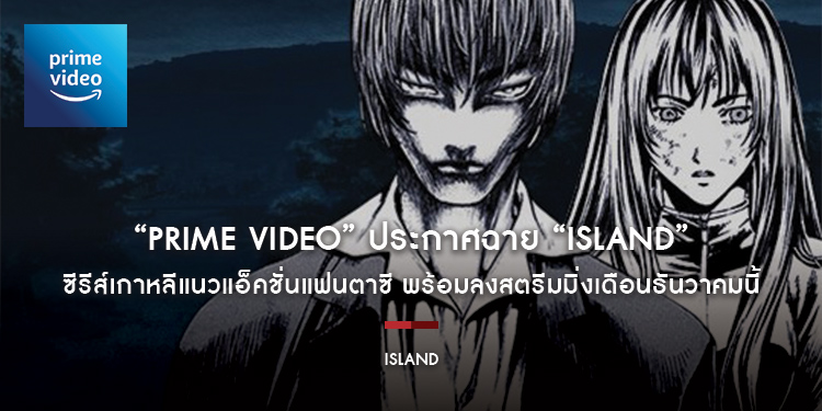 “Prime Video” ประกาศฉาย “Island” ซีรีส์เกาหลีแนวแอ็คชั่นแฟนตาซี นำแสดงโดย คิมนัมกิล, อีดาฮี, ชาอึนอู และ ซองจุน พร้อมลงสตรีมมิ่งเดือนธันวาคมนี้